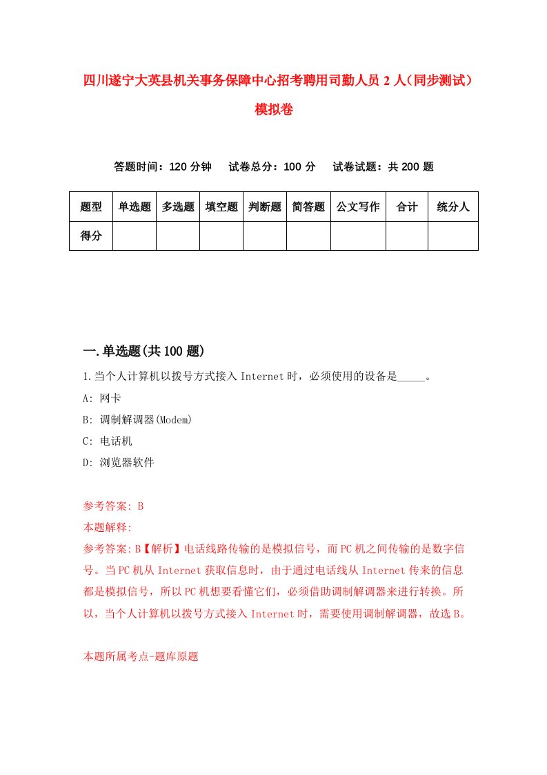 四川遂宁大英县机关事务保障中心招考聘用司勤人员2人同步测试模拟卷5