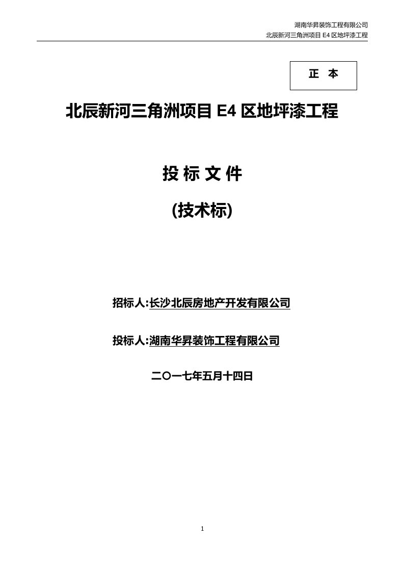 环氧地坪漆工程投标文件技术标[详细]