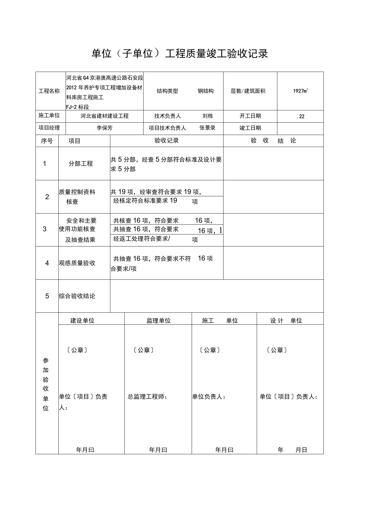 单位工程竣工验收记录表(四统表)