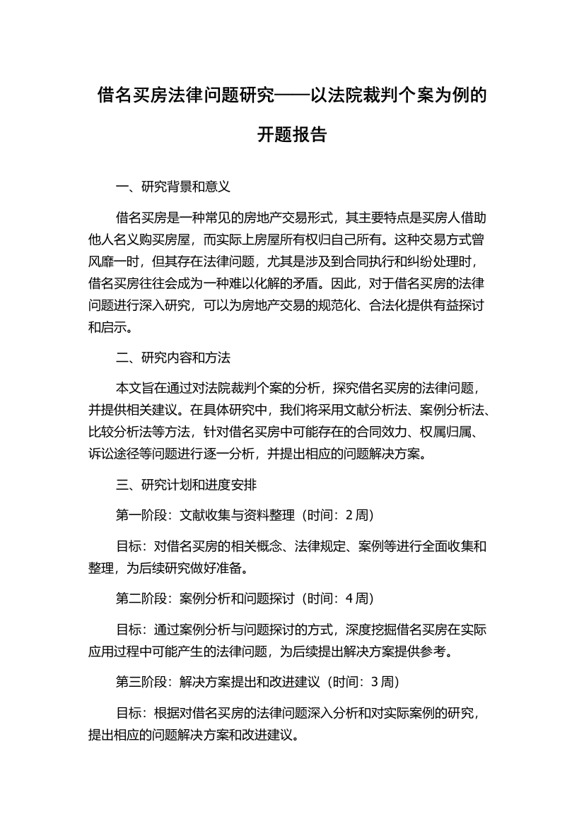 借名买房法律问题研究——以法院裁判个案为例的开题报告