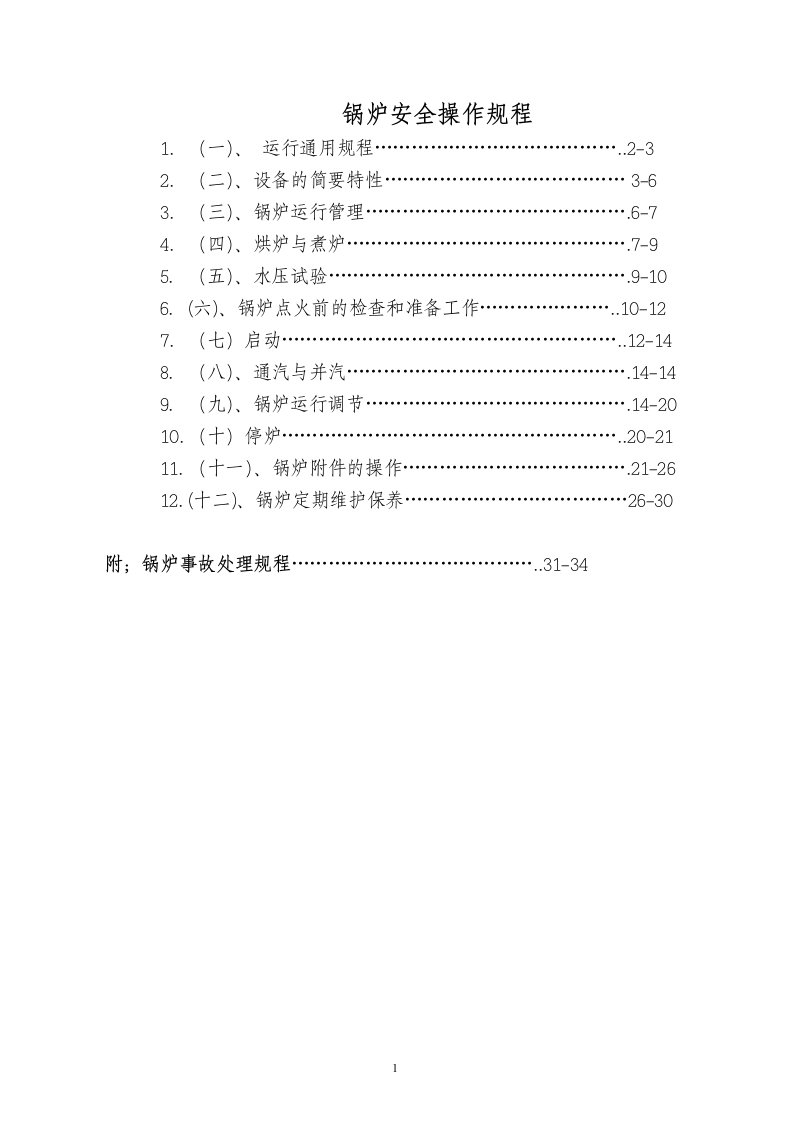 锅炉安全操作规程