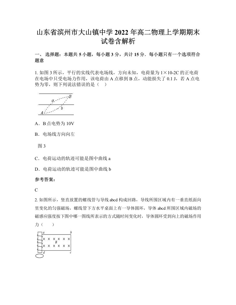 山东省滨州市大山镇中学2022年高二物理上学期期末试卷含解析