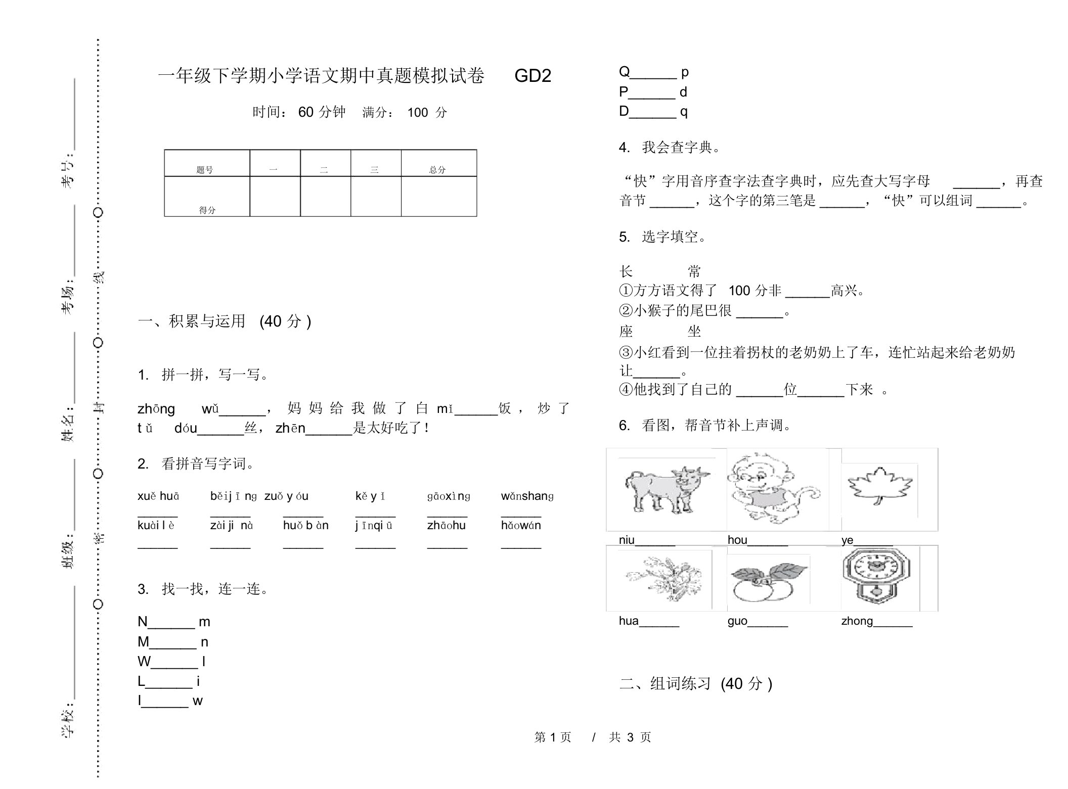 一年级下学期小学语文期中真题模拟试卷GD2