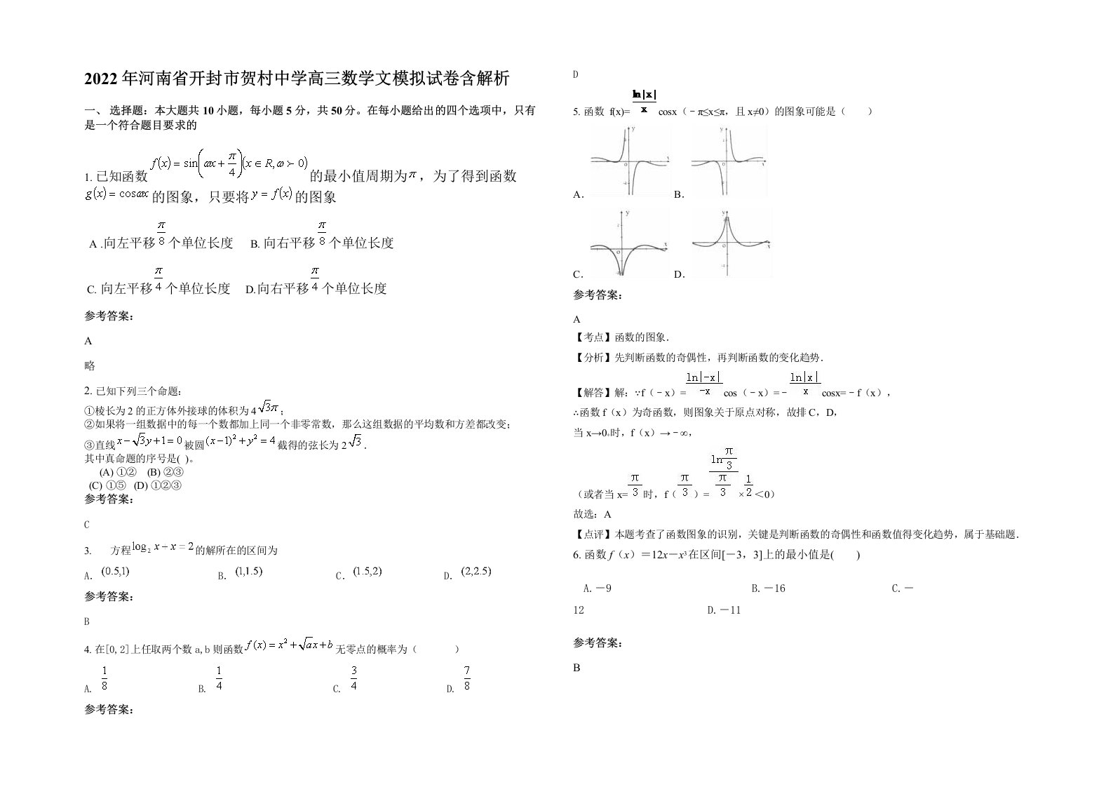 2022年河南省开封市贺村中学高三数学文模拟试卷含解析