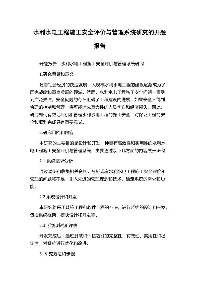 水利水电工程施工安全评价与管理系统研究的开题报告