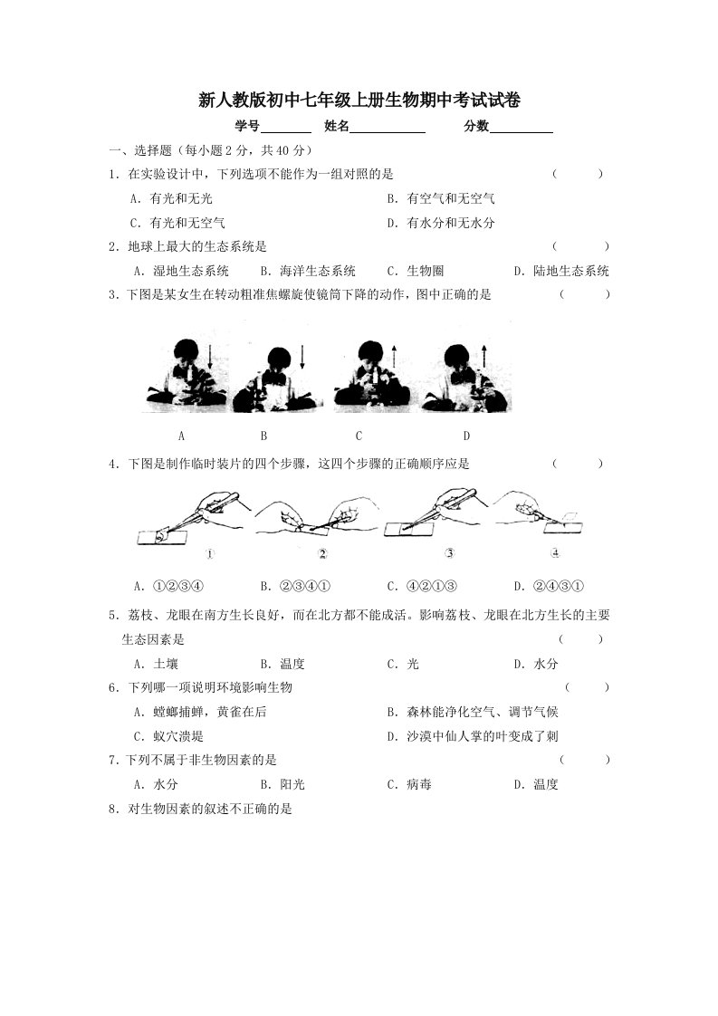 （精选）初中七年级上册生物期中考试试卷