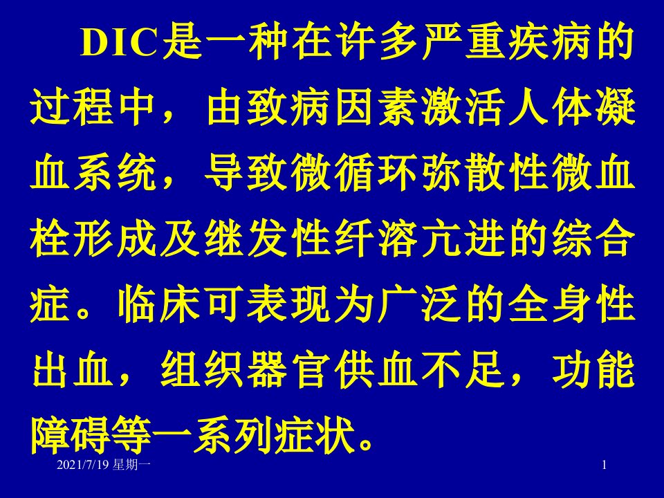 医学专题弥漫性血管内凝血