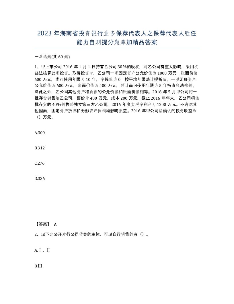 2023年海南省投资银行业务保荐代表人之保荐代表人胜任能力自测提分题库加答案