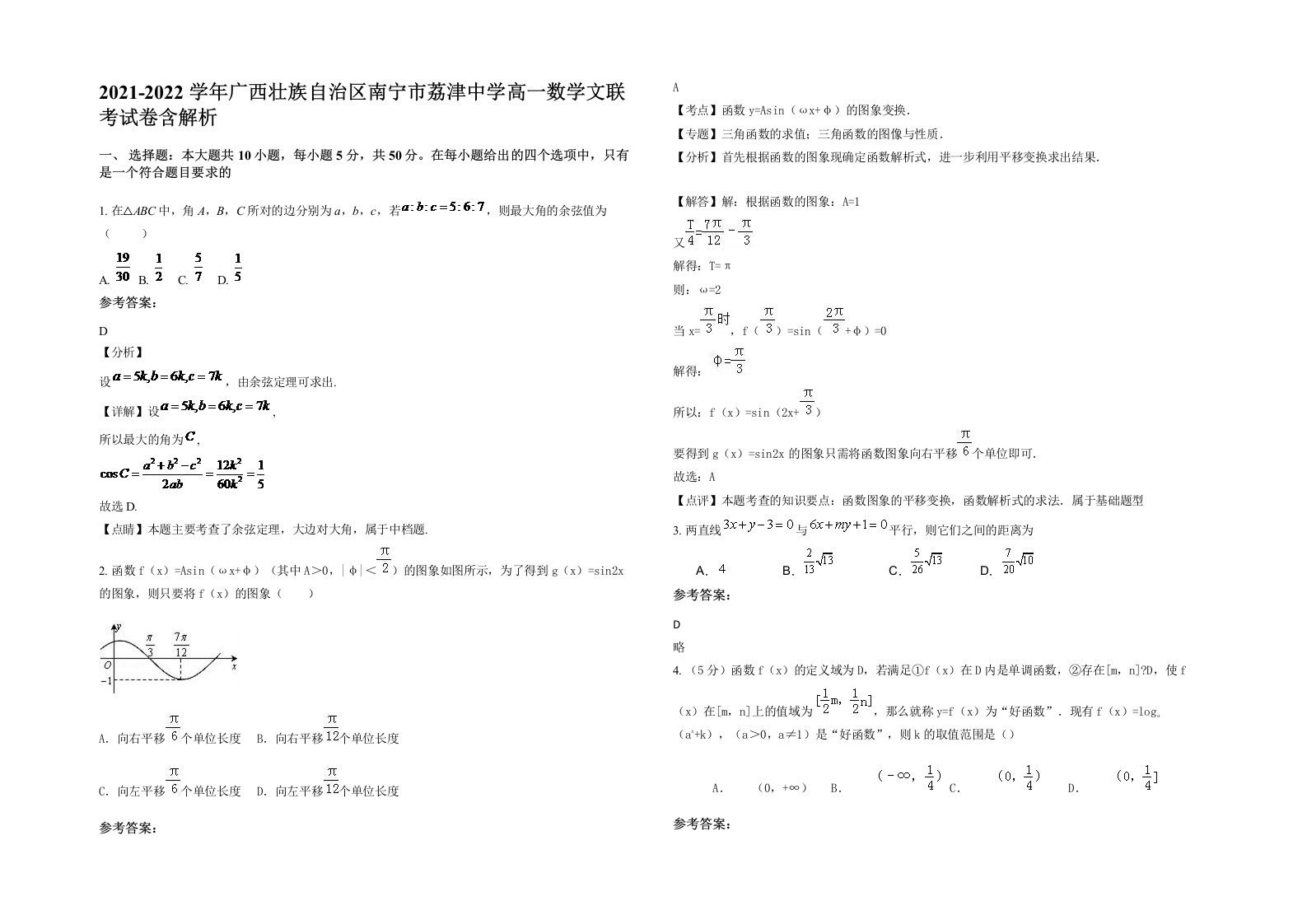 2021-2022学年广西壮族自治区南宁市荔津中学高一数学文联考试卷含解析