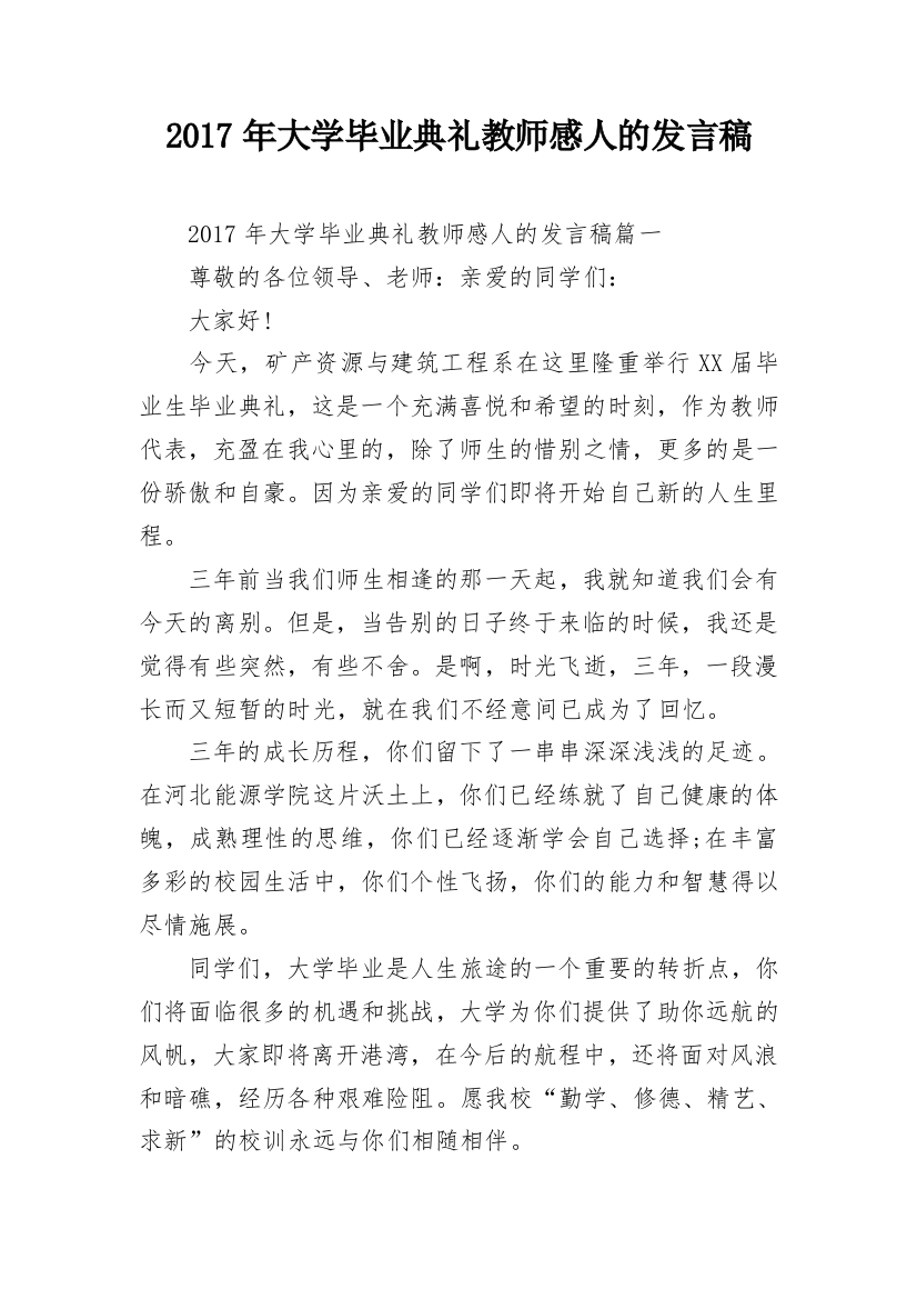 2017年大学毕业典礼教师感人的发言稿_1