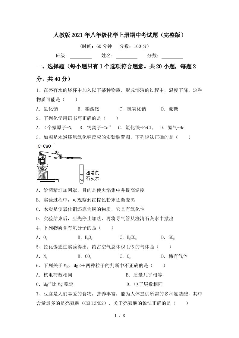 人教版2021年八年级化学上册期中考试题完整版