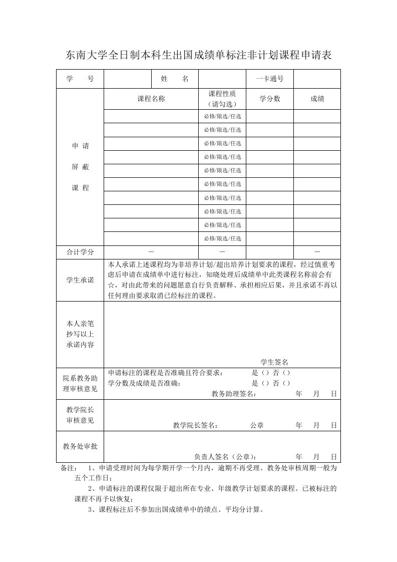 东南大学全日制本科生出国成绩单标注非计划课程申请表