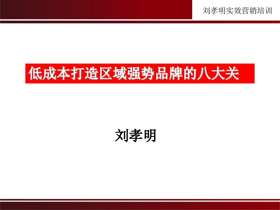 低成本打造区域强势品牌的八大关大纲