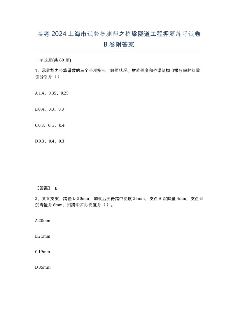 备考2024上海市试验检测师之桥梁隧道工程押题练习试卷B卷附答案