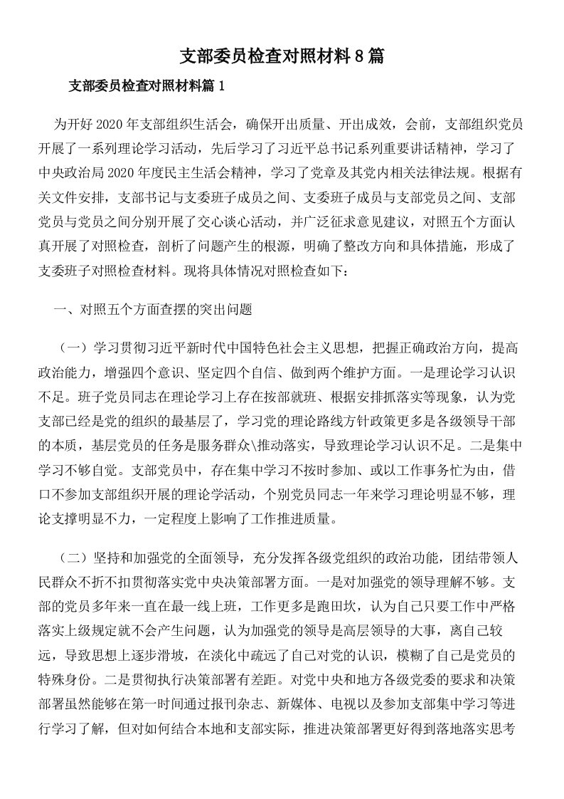 支部委员检查对照材料8篇