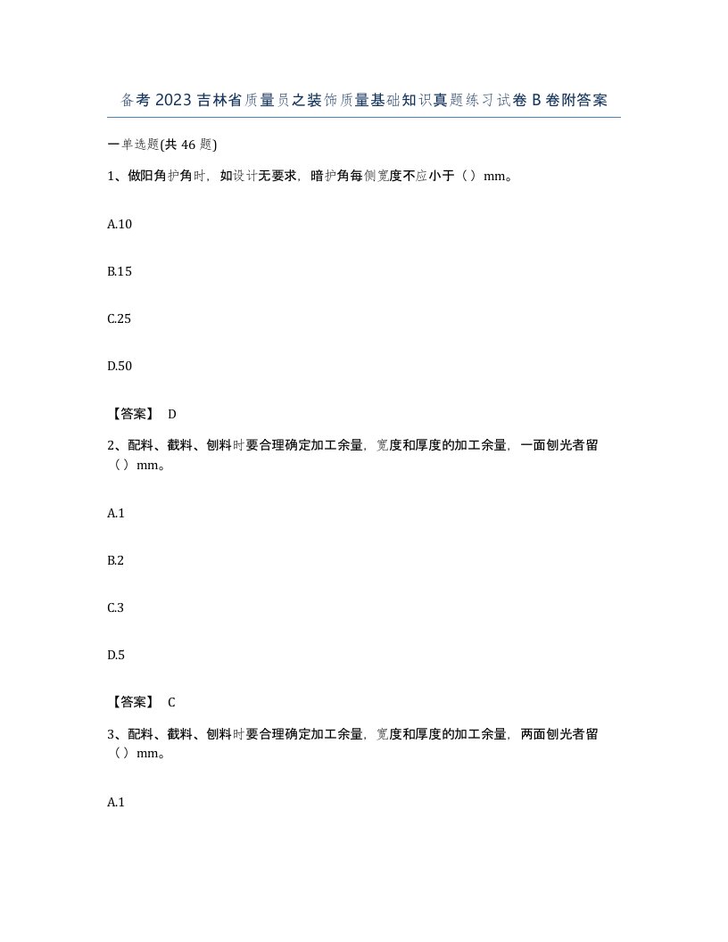 备考2023吉林省质量员之装饰质量基础知识真题练习试卷B卷附答案