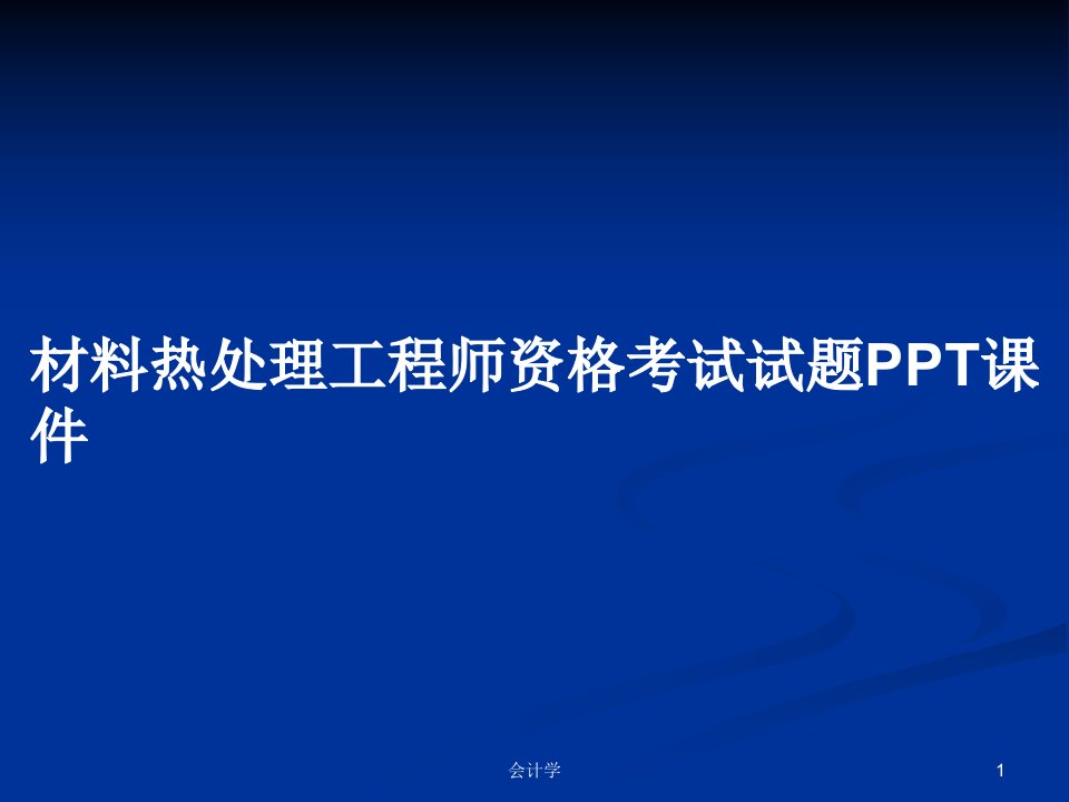 材料热处理工程师资格考试试题PPT课件PPT学习教案