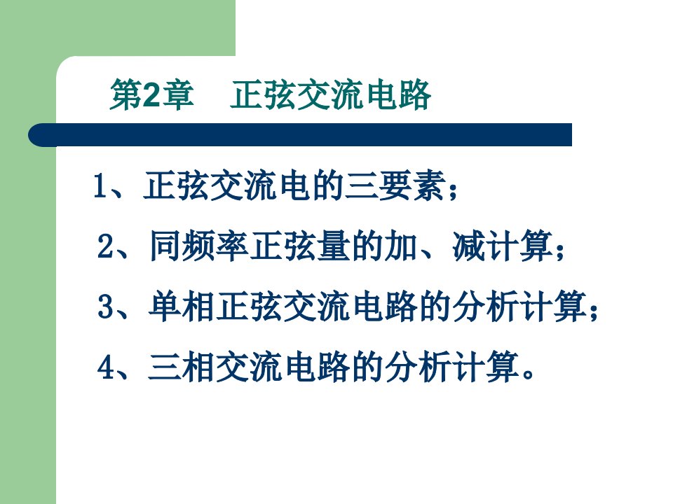 第2章正弦交流电路RL部分资料