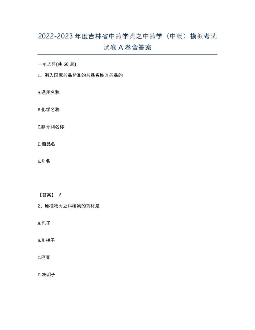 2022-2023年度吉林省中药学类之中药学中级模拟考试试卷A卷含答案