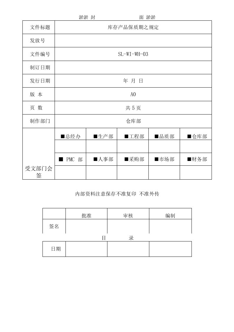 库存产品保质期规定