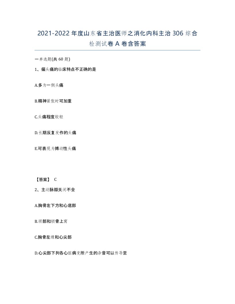 2021-2022年度山东省主治医师之消化内科主治306综合检测试卷A卷含答案