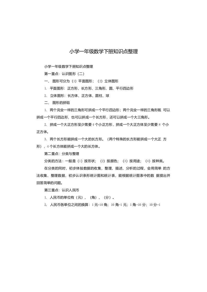 小学一年级数学下册知识点整理