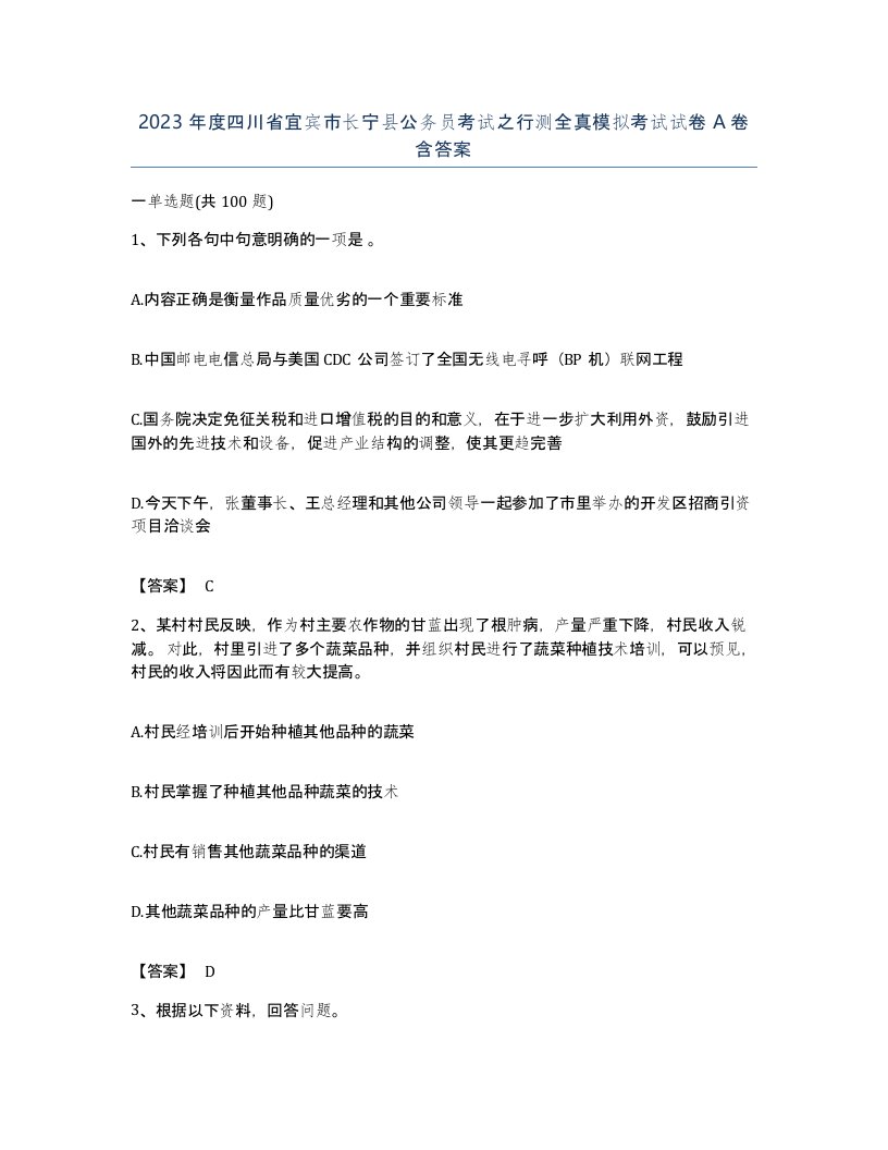 2023年度四川省宜宾市长宁县公务员考试之行测全真模拟考试试卷A卷含答案