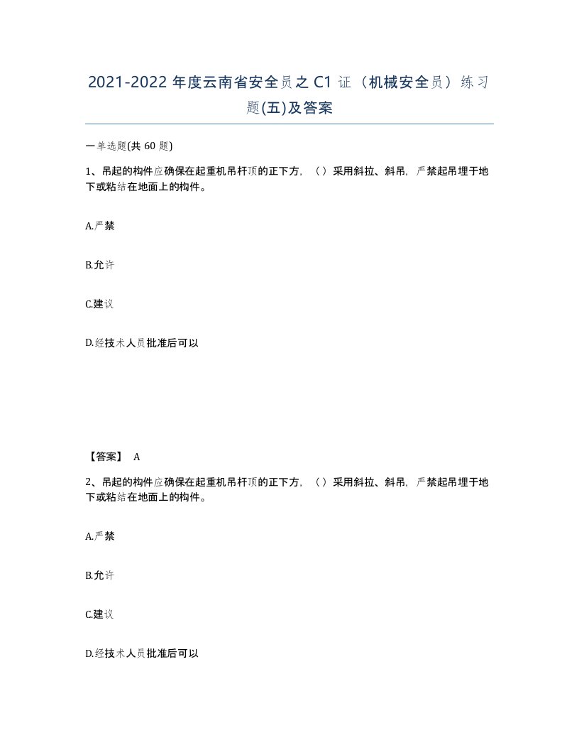 2021-2022年度云南省安全员之C1证机械安全员练习题五及答案