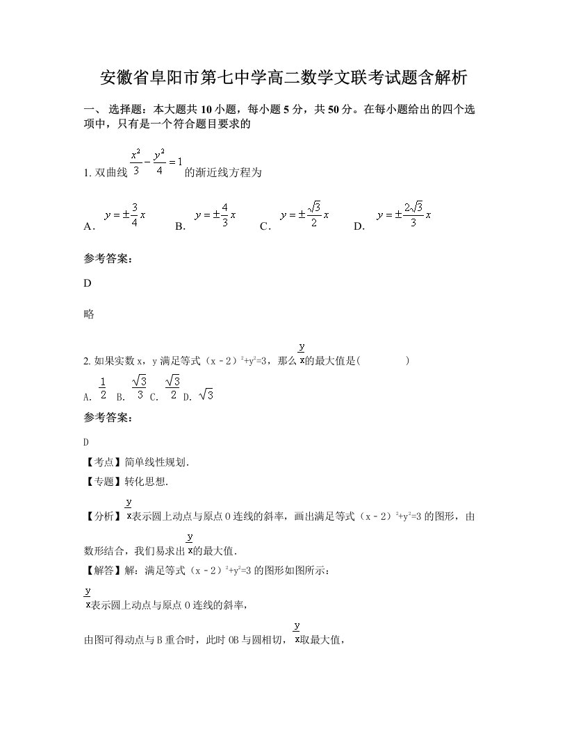 安徽省阜阳市第七中学高二数学文联考试题含解析