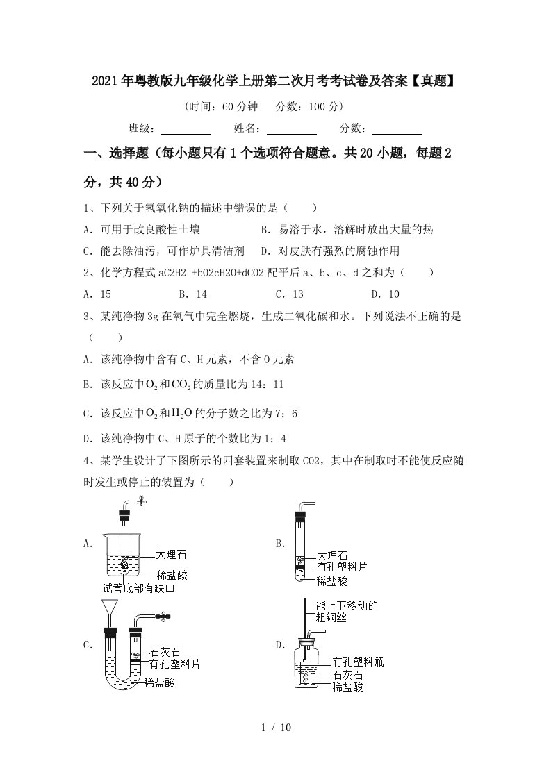 2021年粤教版九年级化学上册第二次月考考试卷及答案真题