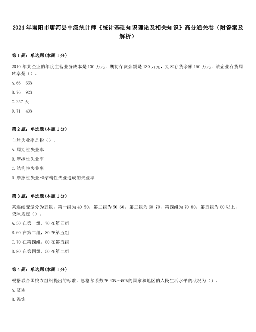 2024年南阳市唐河县中级统计师《统计基础知识理论及相关知识》高分通关卷（附答案及解析）