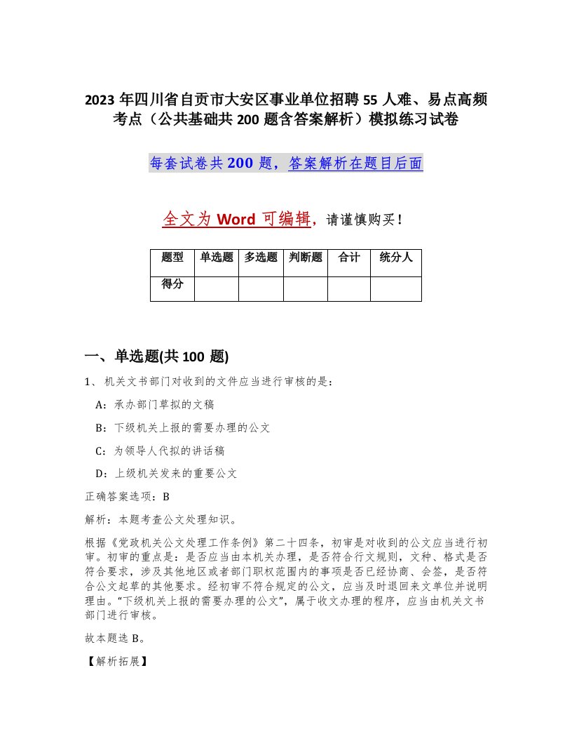 2023年四川省自贡市大安区事业单位招聘55人难易点高频考点公共基础共200题含答案解析模拟练习试卷