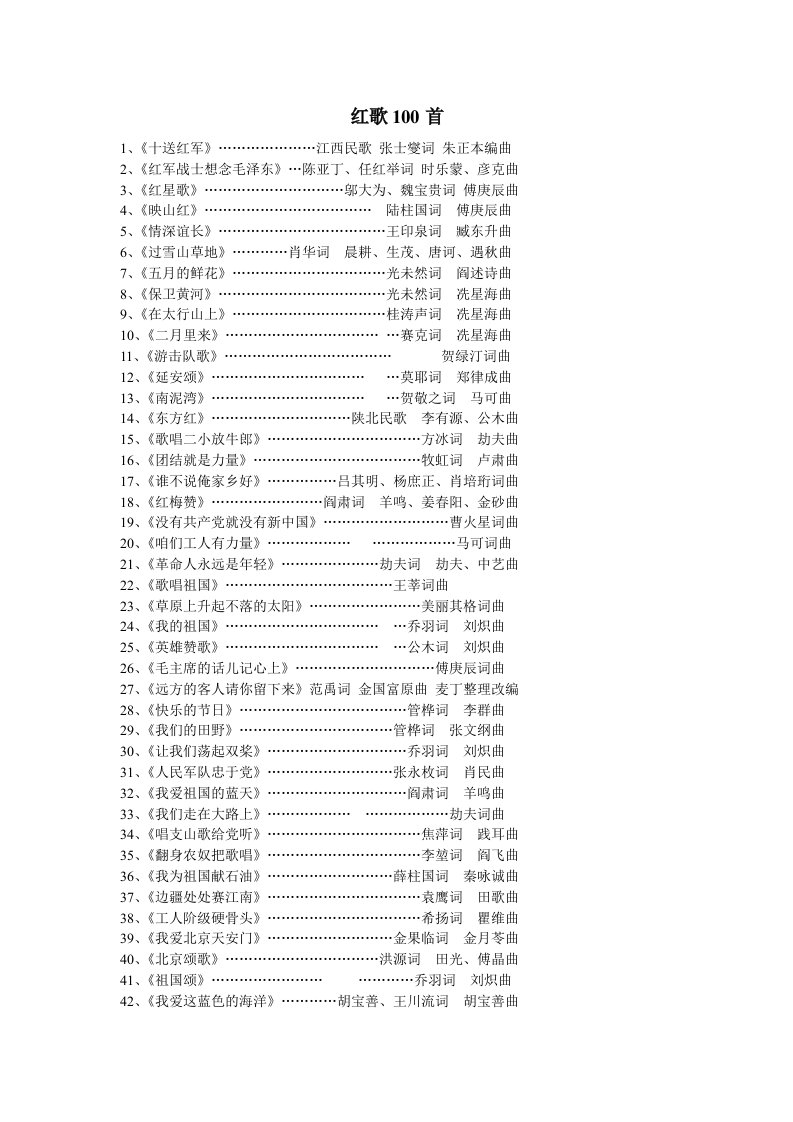 红歌100首及歌词