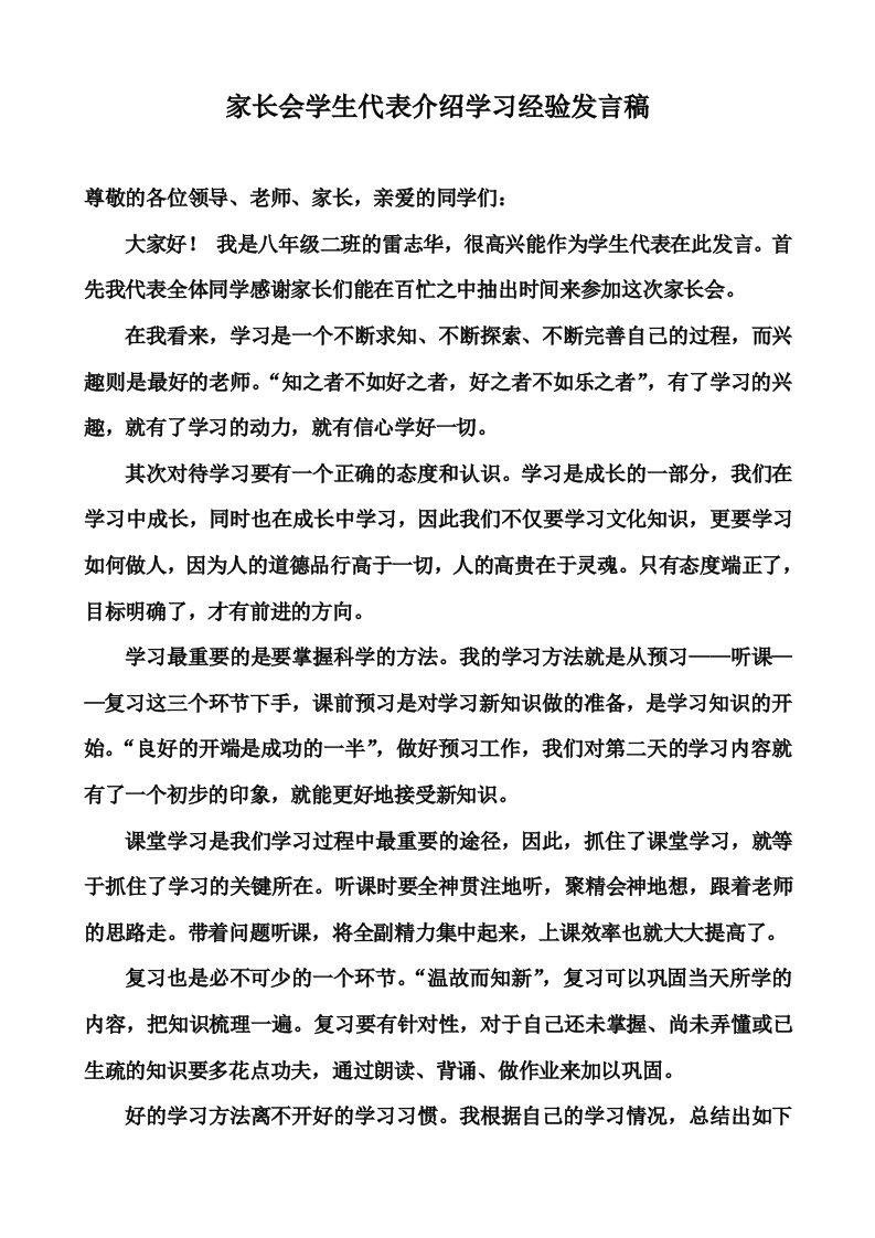 初一开学典礼家长会学生代表介绍学习经验发言稿