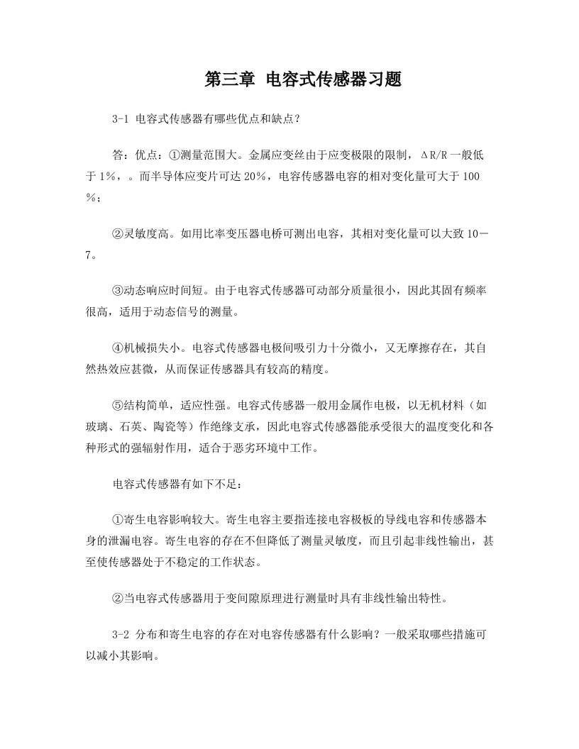 第三章电容式传感器习题解答