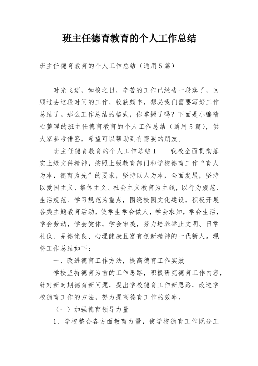 班主任德育教育的个人工作总结