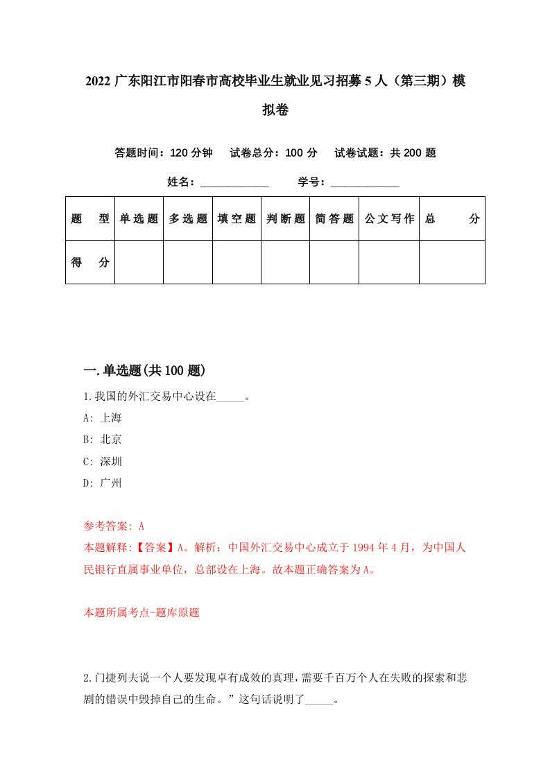 2022广东阳江市阳春市高校毕业生就业见习招募5人第三期模拟卷第61期