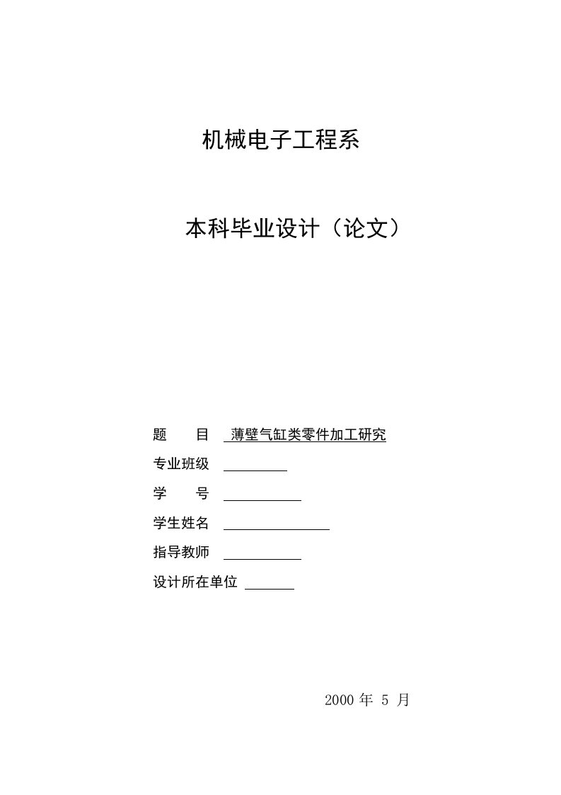 毕业设计---薄壁气缸类零件加工研究-所有专业