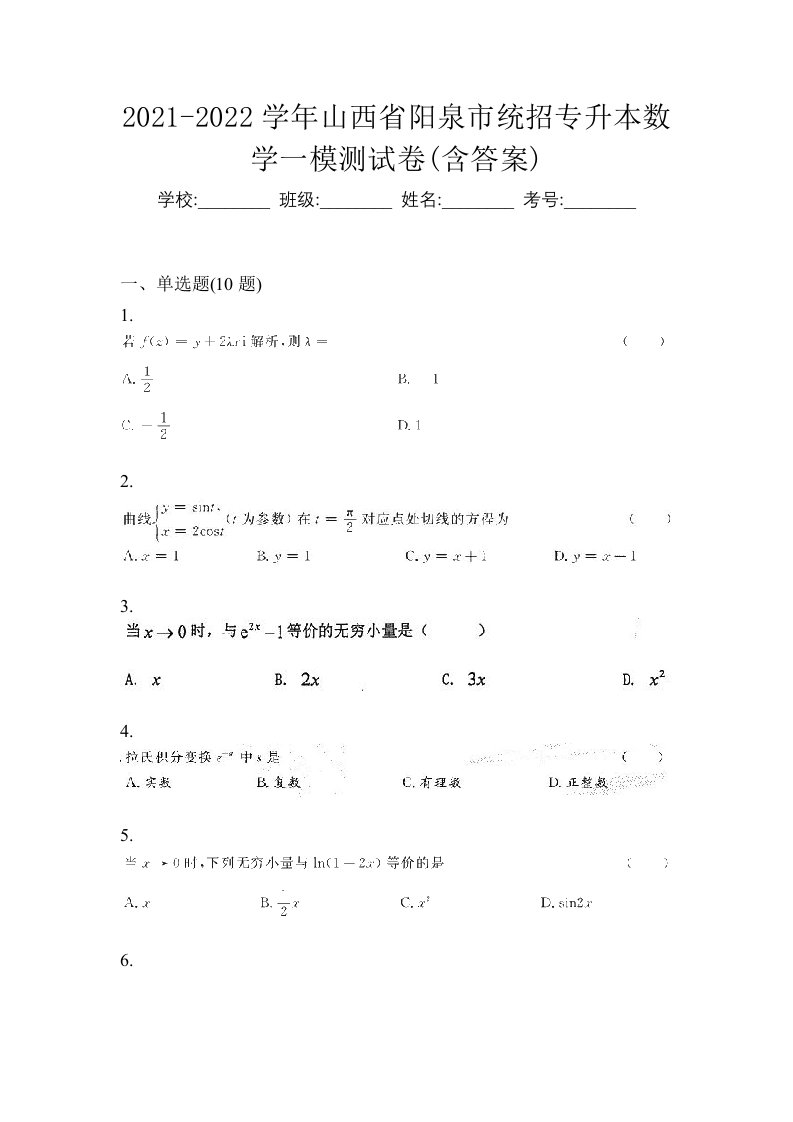 2021-2022学年山西省阳泉市统招专升本数学一模测试卷含答案