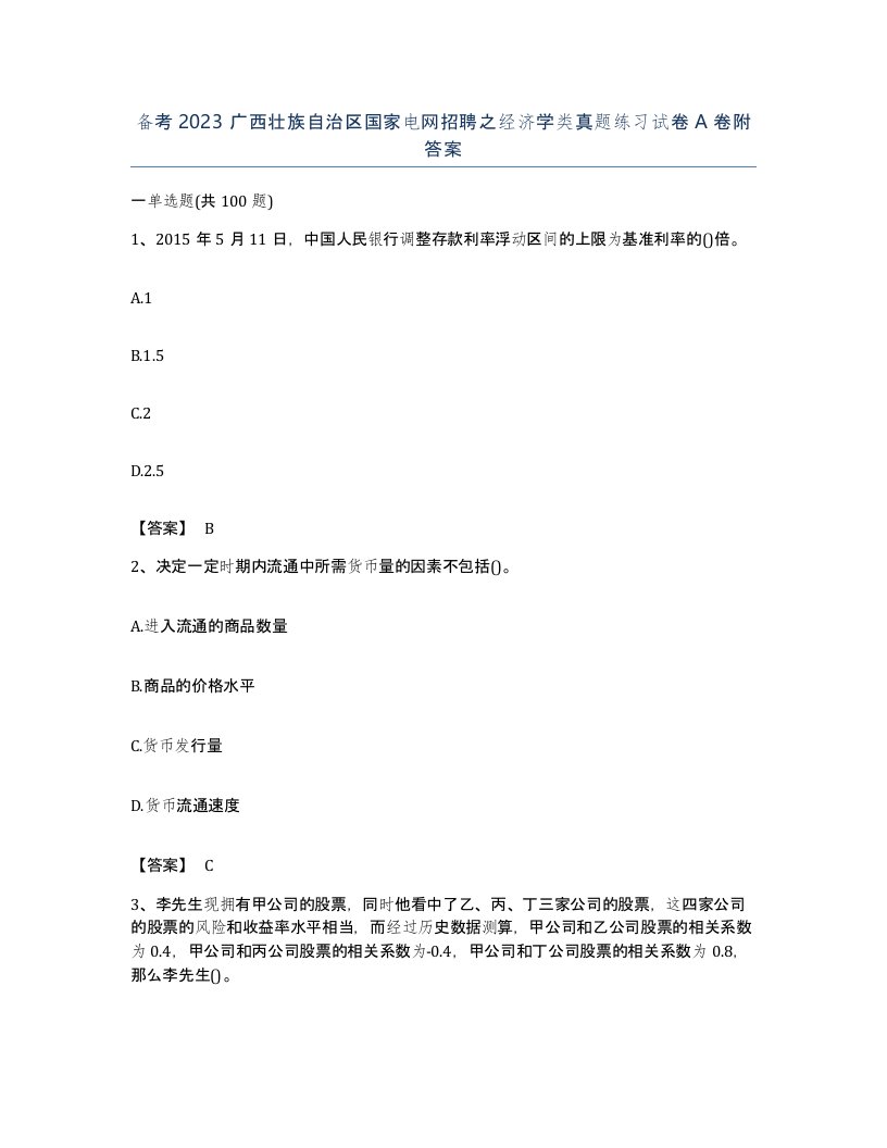 备考2023广西壮族自治区国家电网招聘之经济学类真题练习试卷A卷附答案