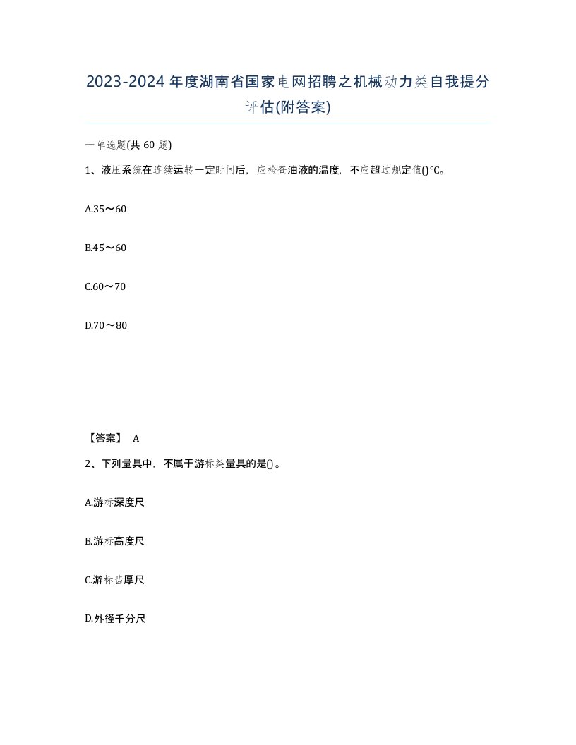 2023-2024年度湖南省国家电网招聘之机械动力类自我提分评估附答案