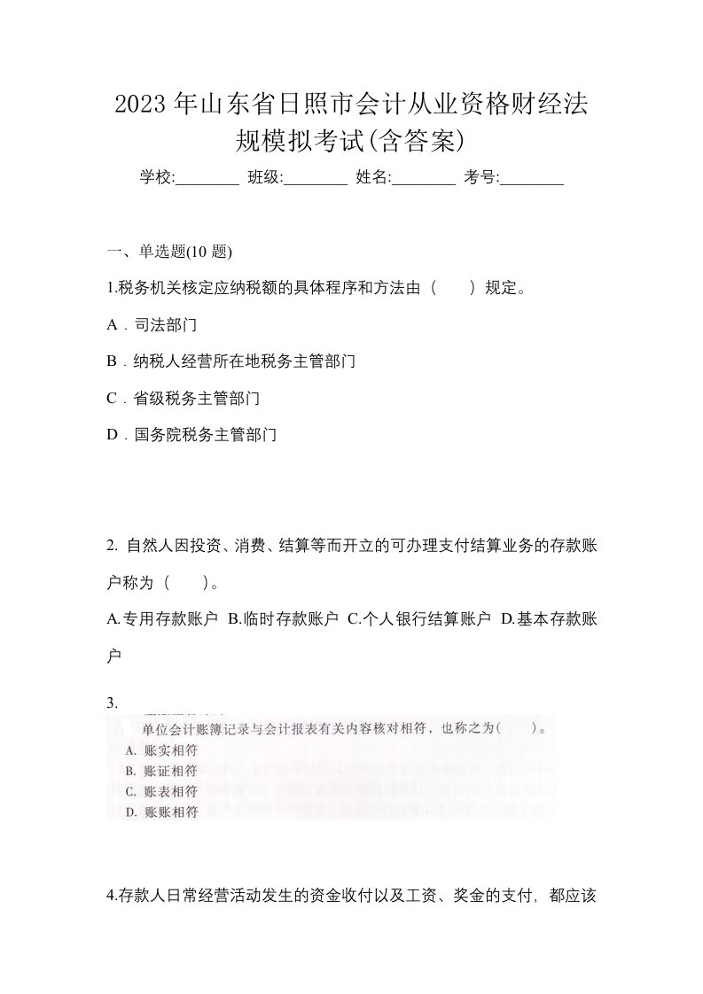 2023年山东省日照市会计从业资格财经法规模拟考试含答案