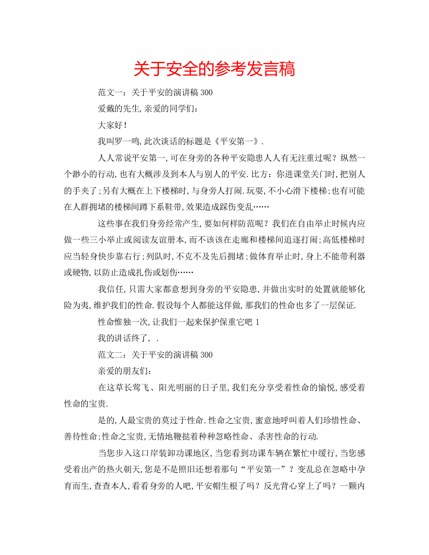 精编关于安全的参考发言稿2