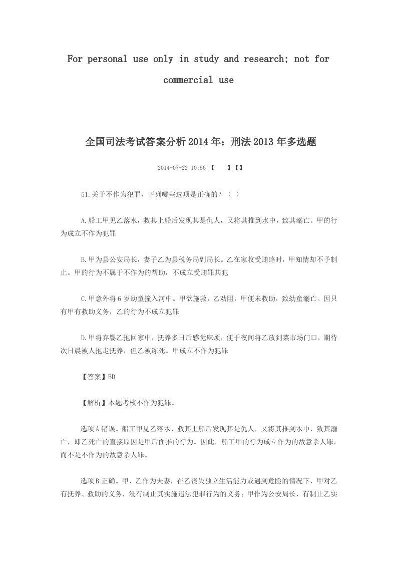 2013年刑法多选题解析