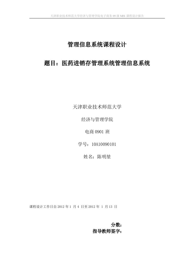 管理信息系统MIS课程设计--医药进销存管理系统管理信息系统