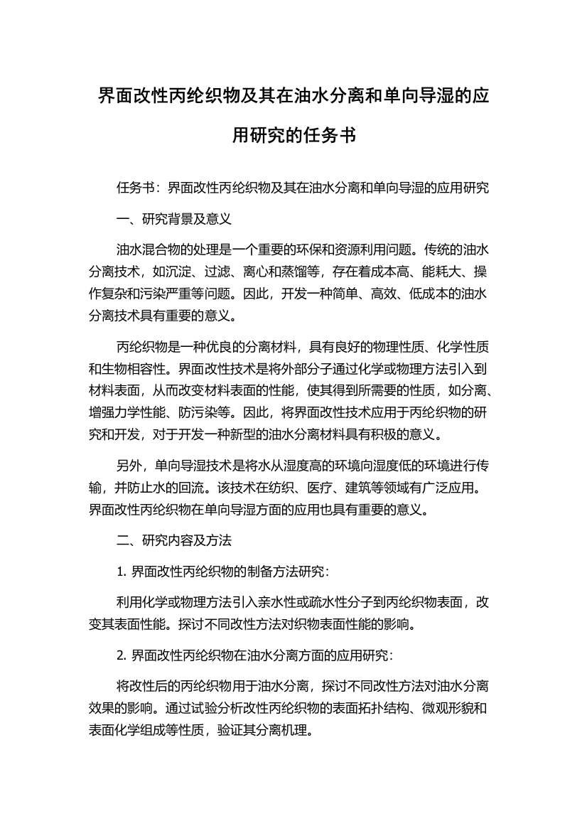 界面改性丙纶织物及其在油水分离和单向导湿的应用研究的任务书