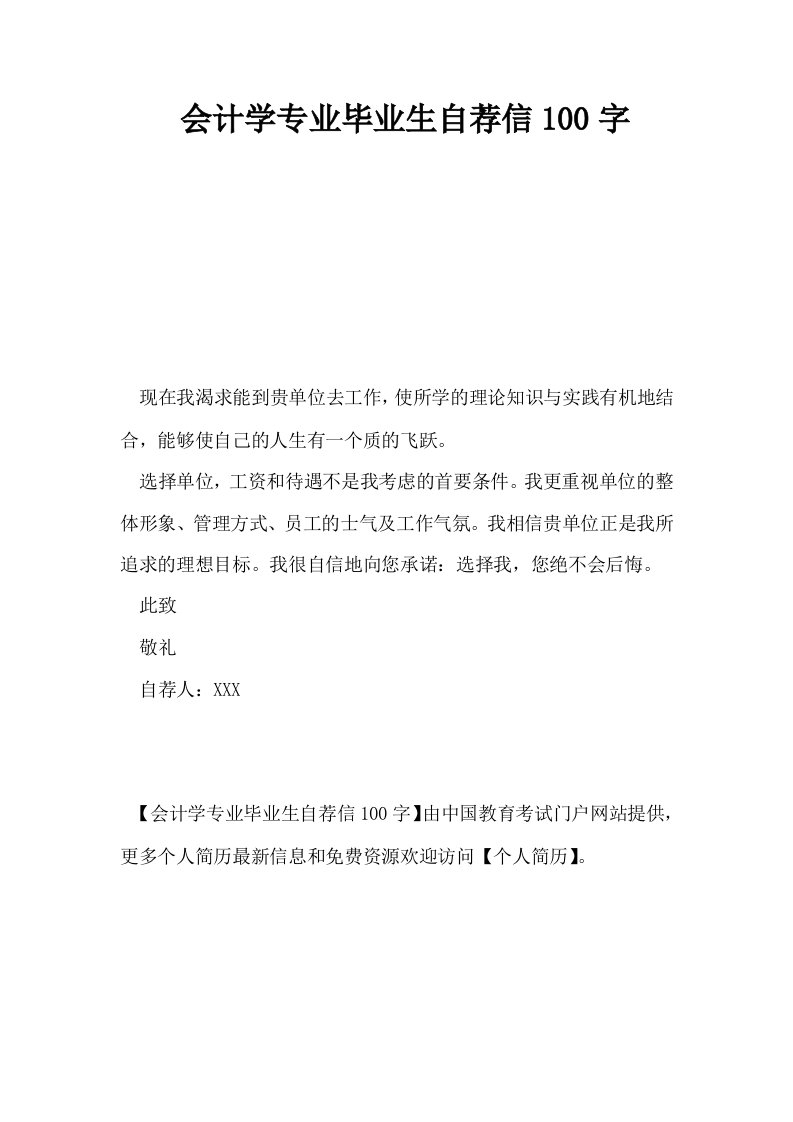 会计学专业毕业生自荐信100字