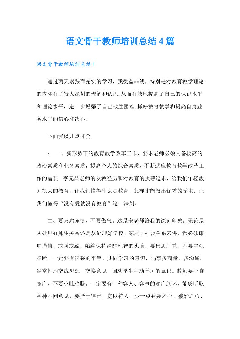 语文骨干教师培训总结4篇