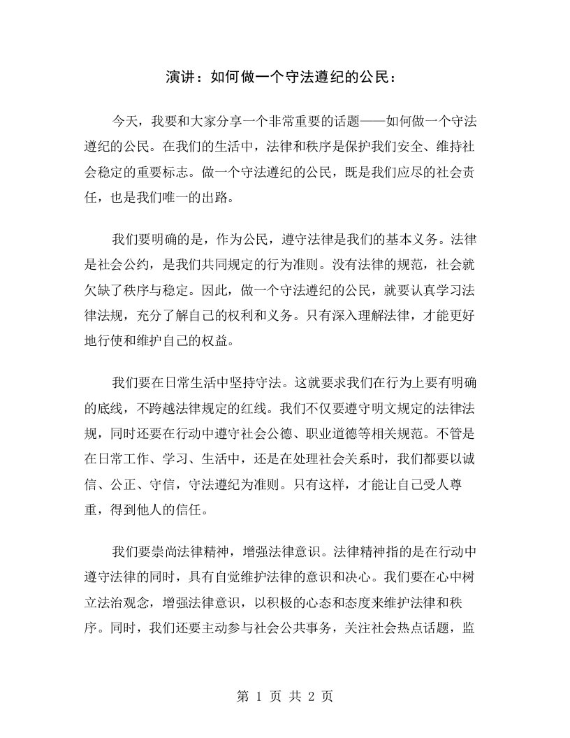 演讲：如何做一个守法遵纪的公民