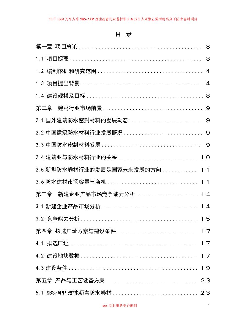 年产1000万平方米SBSAPP改性沥青防水卷材和510万平方米聚乙烯丙纶高分子防水卷材项目可行性研究报告